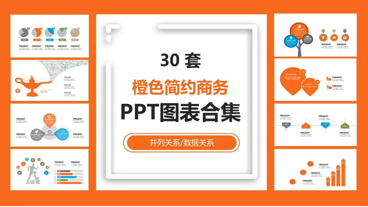 30套橙色简约商务并列关系数据关系PPT图表合集 - 第1页