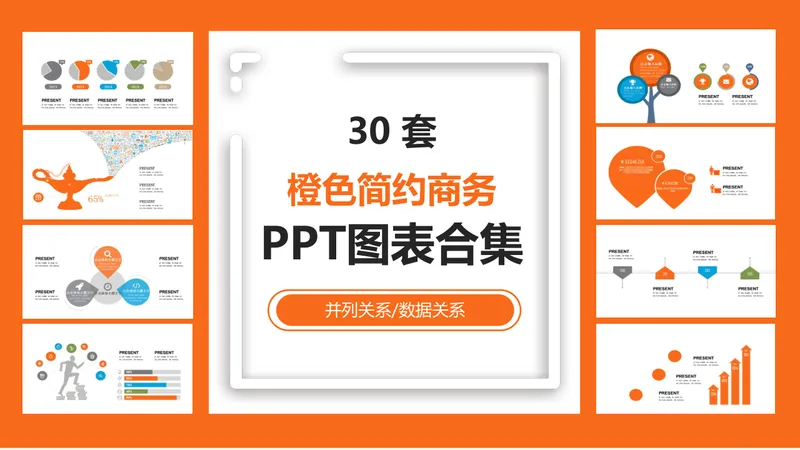 30套橙色简约商务并列关系数据关系PPT图表合集 - 封面预览