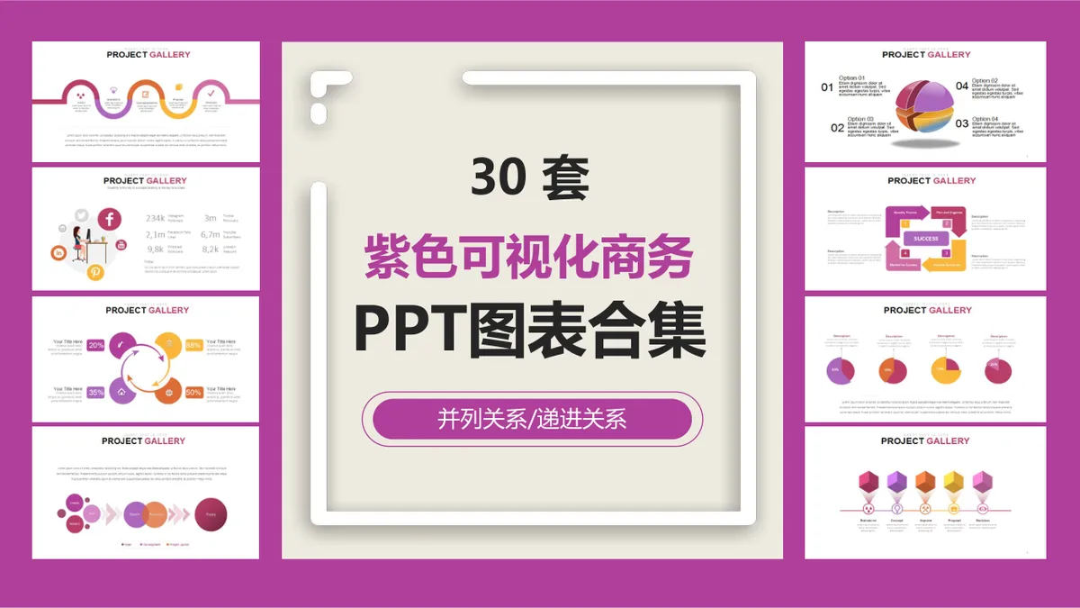 30套紫色可视化商务并列递进关系PPT图表合集 - 第1页