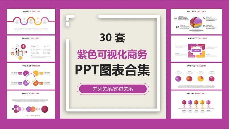 30套紫色可视化商务并列递进关系PPT图表合集 - 封面预览