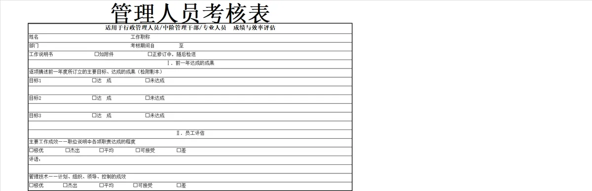 管理人员考核表Excel表格 适用于行政人员中阶管理干部专业人员成绩与效率评估 - 第1页