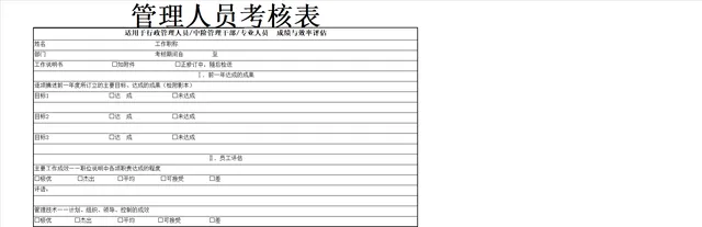 管理人员考核表Excel表格 适用于行政人员中阶管理干部专业人员成绩与效率评估 - 封面预览