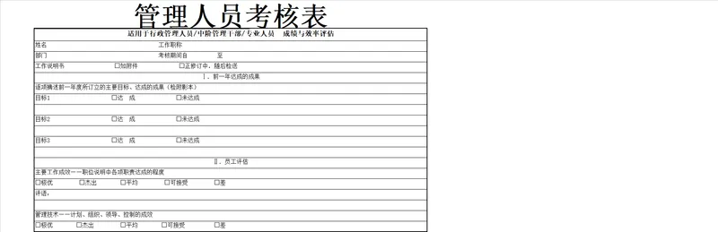 管理人员考核表Excel表格 适用于行政人员中阶管理干部专业人员成绩与效率评估 - 封面预览