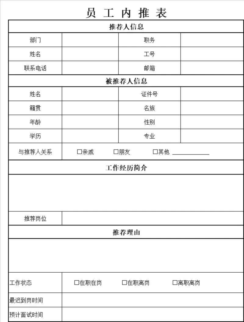 公司员工内部推荐信息登记统计Excel表格 - 封面预览