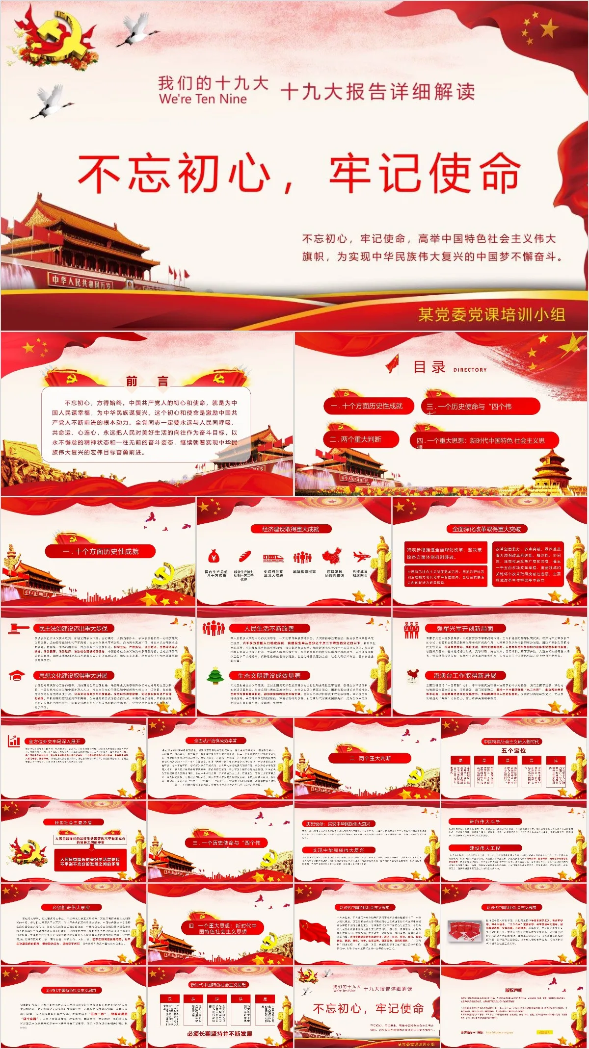 不忘初心牢记使命十九大报告详细解读党建党课培训PPT模板 - 模板内页详情长图