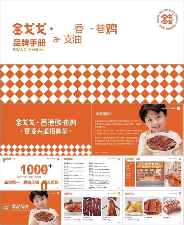 金戈戈香港豉油鸡品牌手册企业介绍PPT模板 - 封面预览