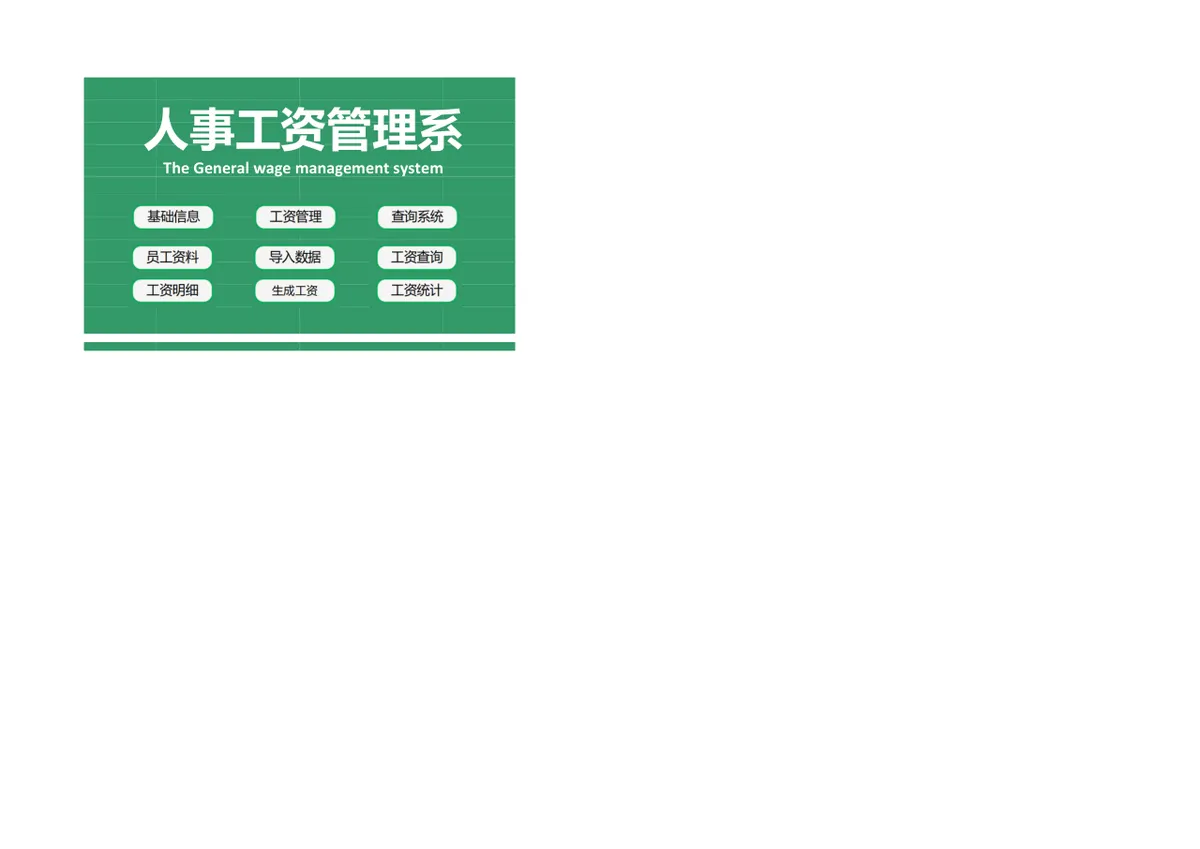 人事工资管理系统Excel表格 含员工资料录入工资核算查询统计功能 - 第1页