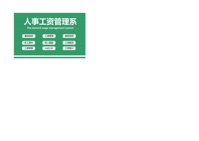 人事工资管理系统Excel表格 含员工资料录入工资核算查询统计功能 - 封面预览
