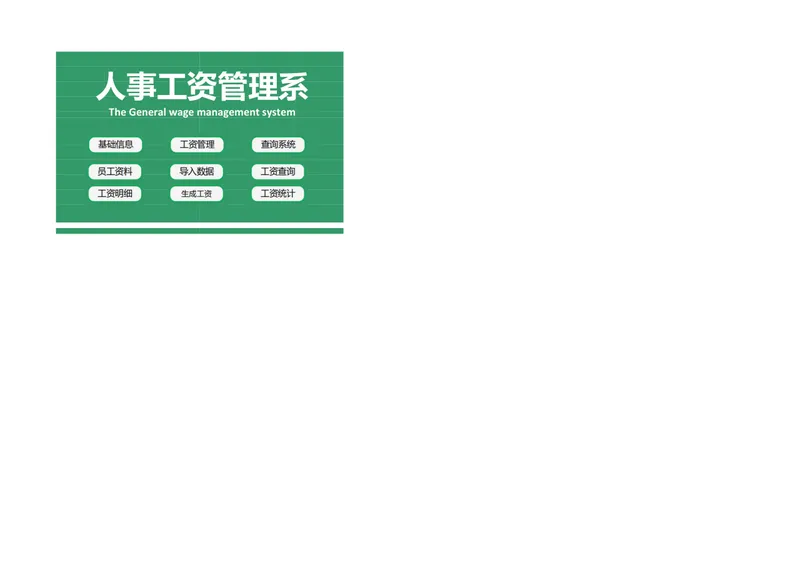 人事工资管理系统Excel表格 含员工资料录入工资核算查询统计功能 - 封面预览