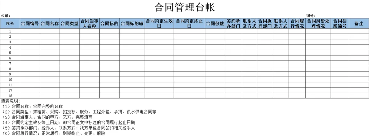 公司合同管理台账Excel表格 用于企业合同全流程信息登记与履约跟踪统计 - 第1页