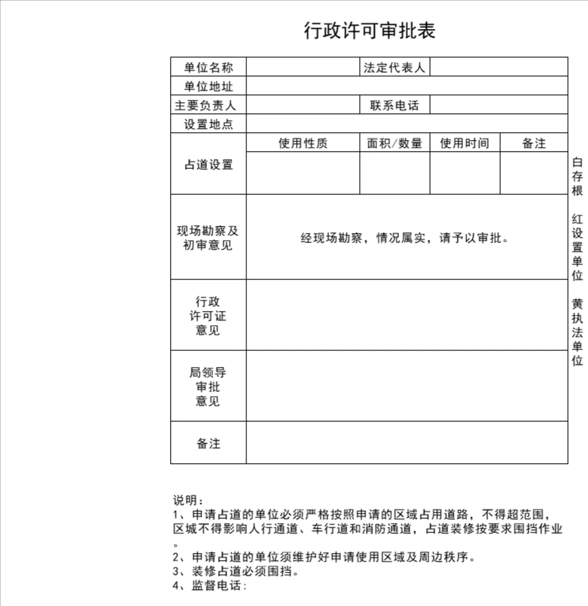 行政许可审批表Excel表格 用于占道申请审批登记人事行政办公记录 - 第1页