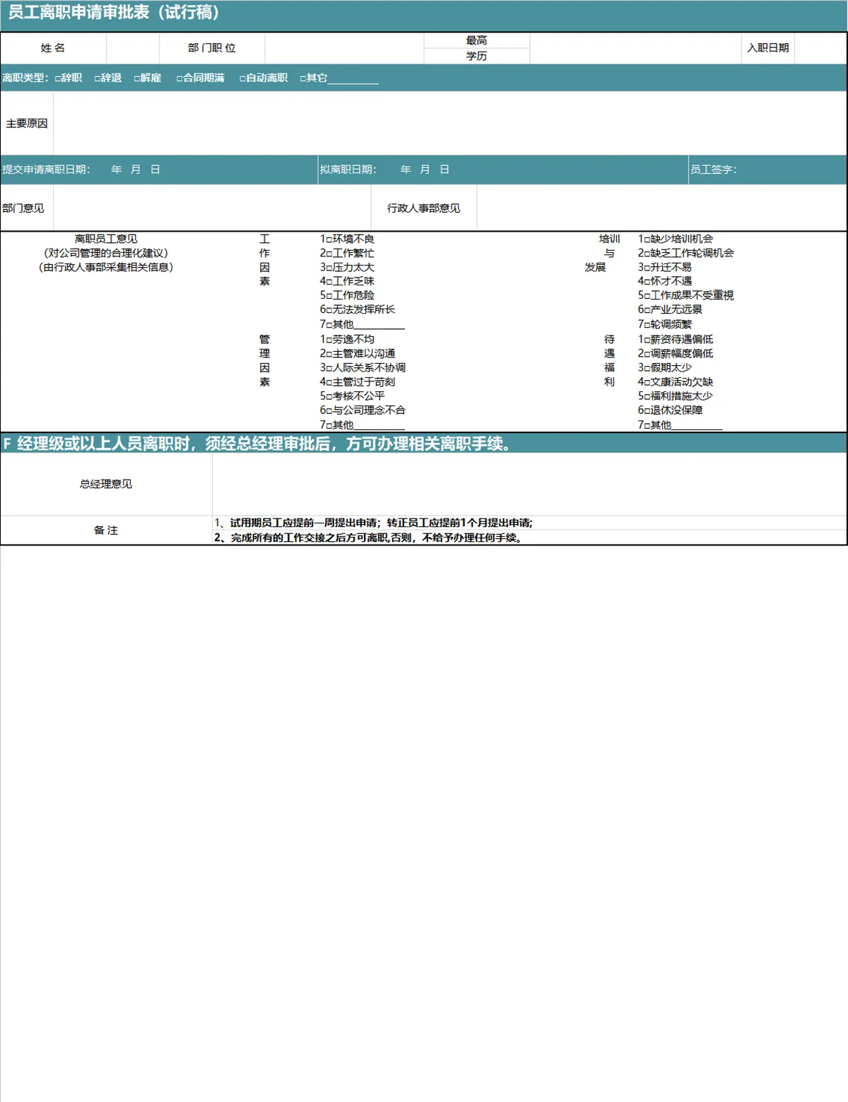 员工离职申请审批表配套工作交接清单Excel表格 - 第1页