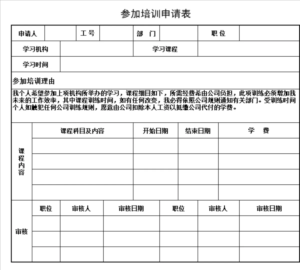 企业员工参加培训申请登记Excel表格 - 第1页