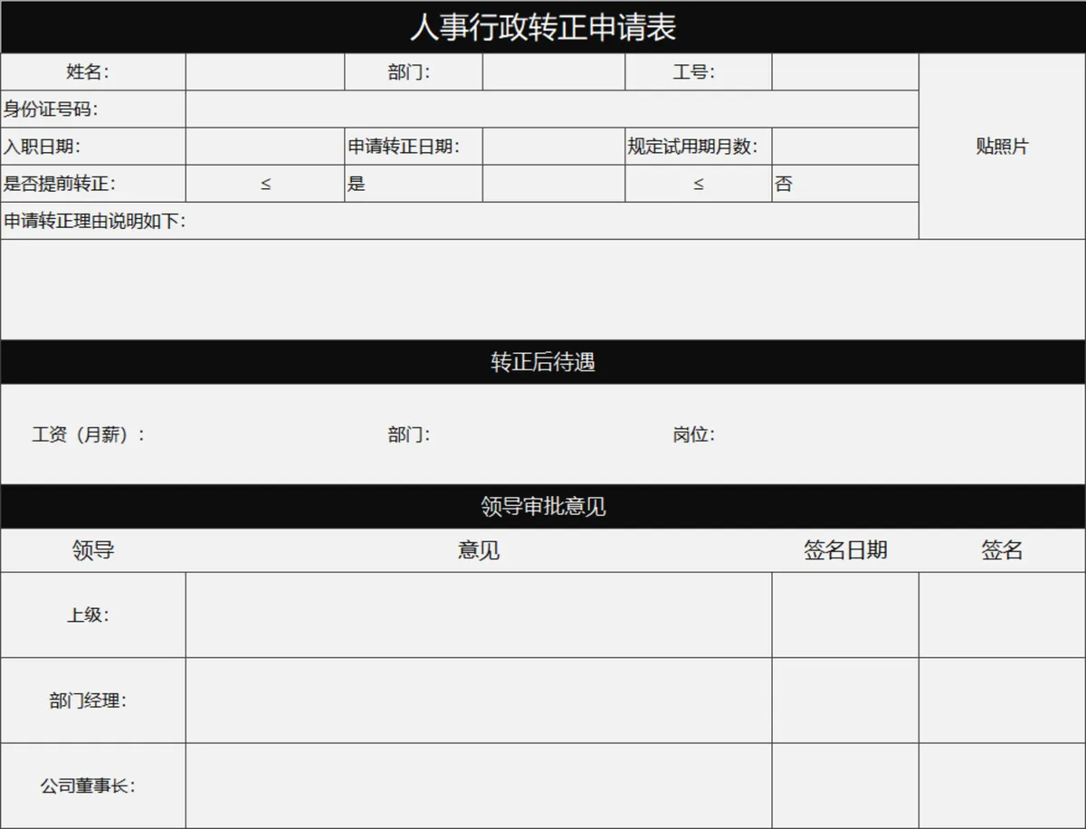 人事行政转正申请表Excel表格 用于员工转正申请信息登记审批 - 第1页