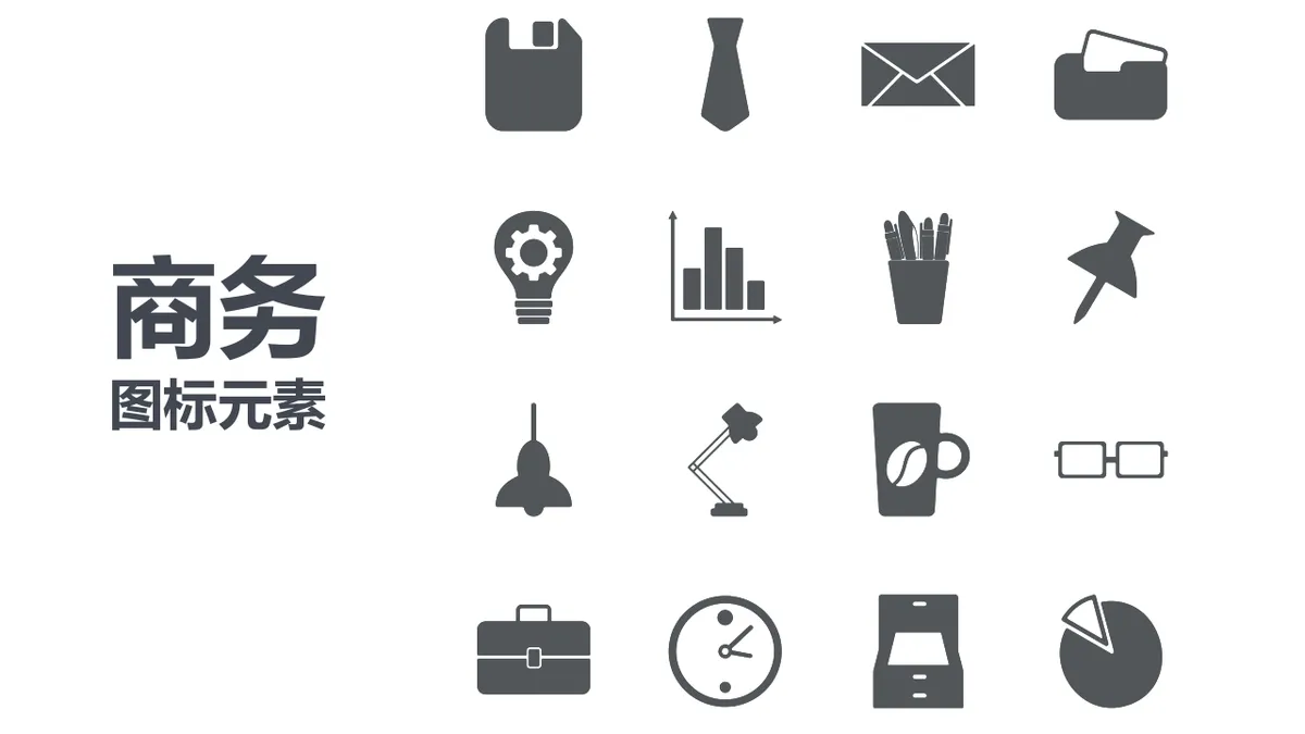 商务办公通用图标元素PPT配图素材 - 第1页