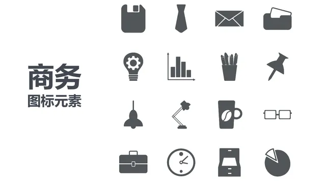 商务办公通用图标元素PPT配图素材 - 封面预览