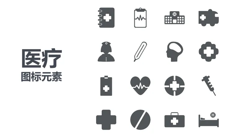 医疗行业通用简约图标元素PPT配图素材 - 封面预览