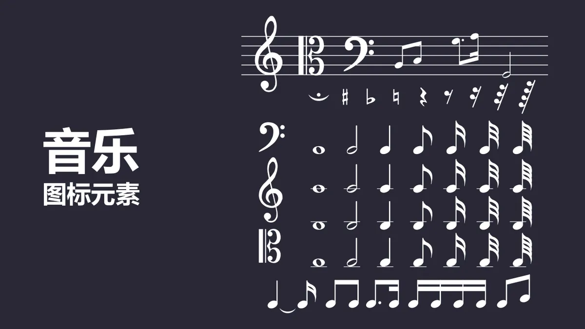 音乐音符图标元素PPT配图模板 适用于音乐教学汇报演示场景 - 第1页