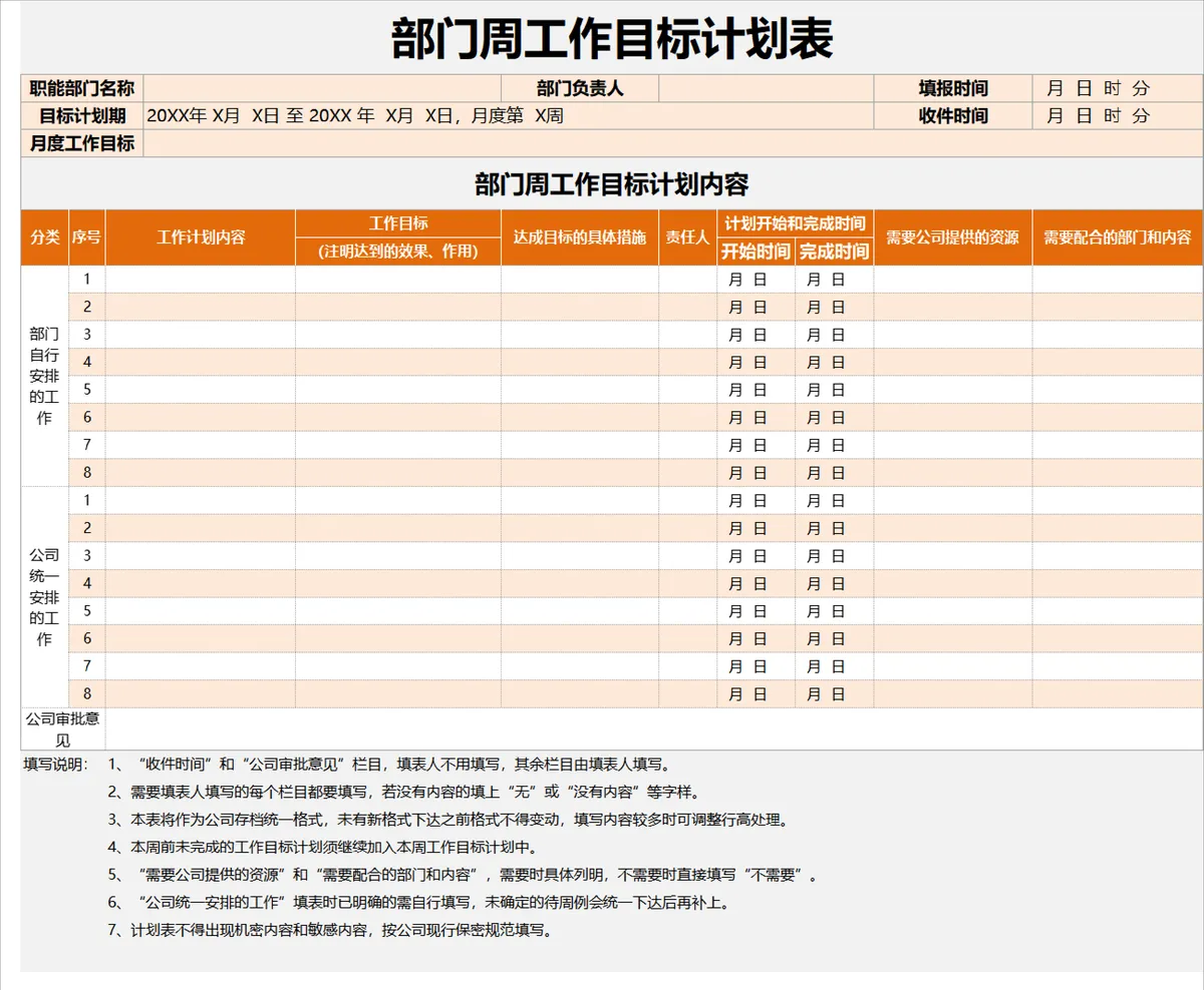 人事行政部门周工作目标计划统计Excel表格 - 第1页
