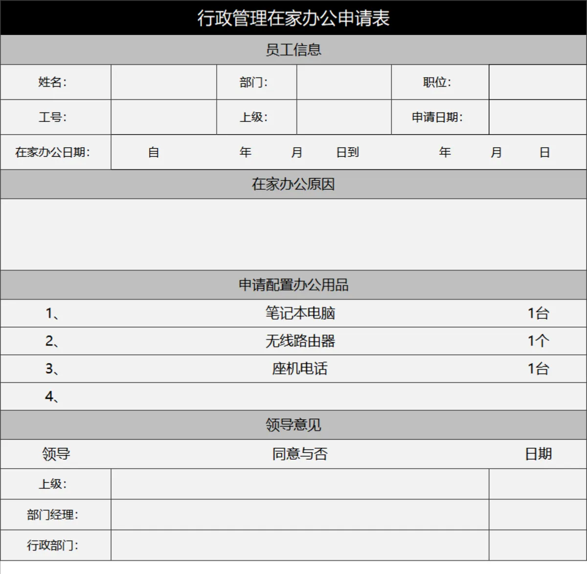 行政管理在家办公申请登记Excel表格 - 第1页