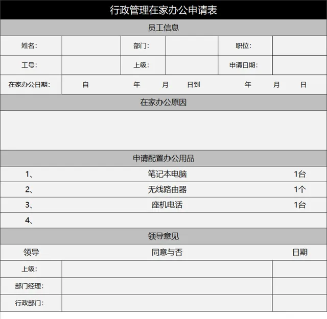 行政管理在家办公申请登记Excel表格 - 封面预览
