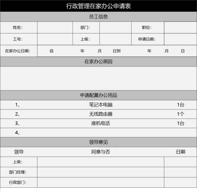 行政管理在家办公申请登记Excel表格 - 封面预览