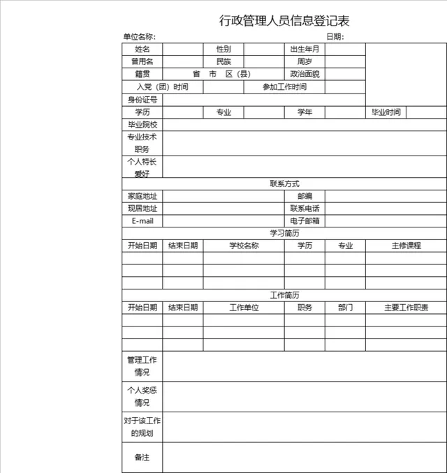 行政管理人员信息登记Excel表格 用于人事档案信息采集归档管理 - 封面预览