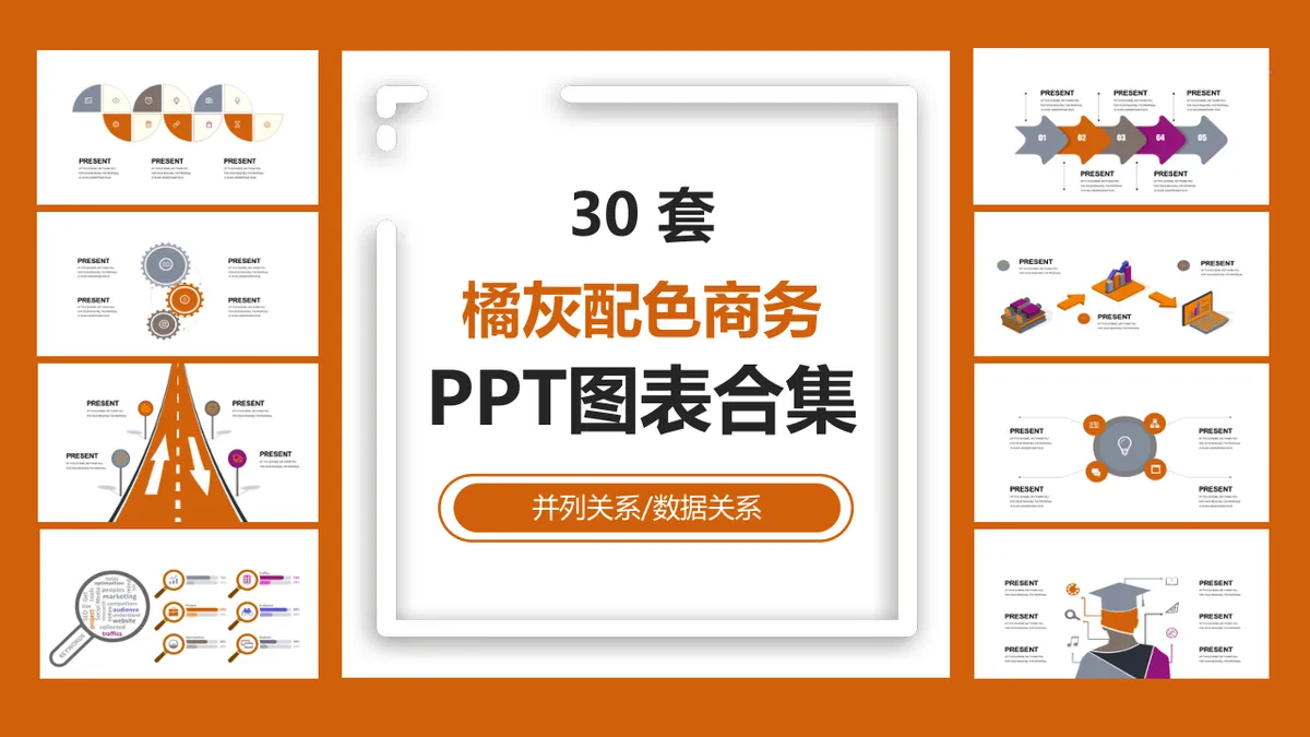 30套橘灰配色商务并列数据关系PPT图表合集 - 第1页