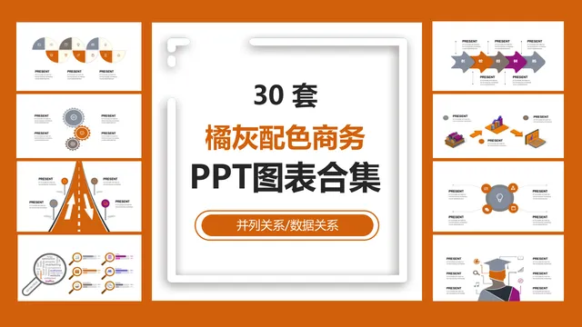 30套橘灰配色商务并列数据关系PPT图表合集 - 封面预览