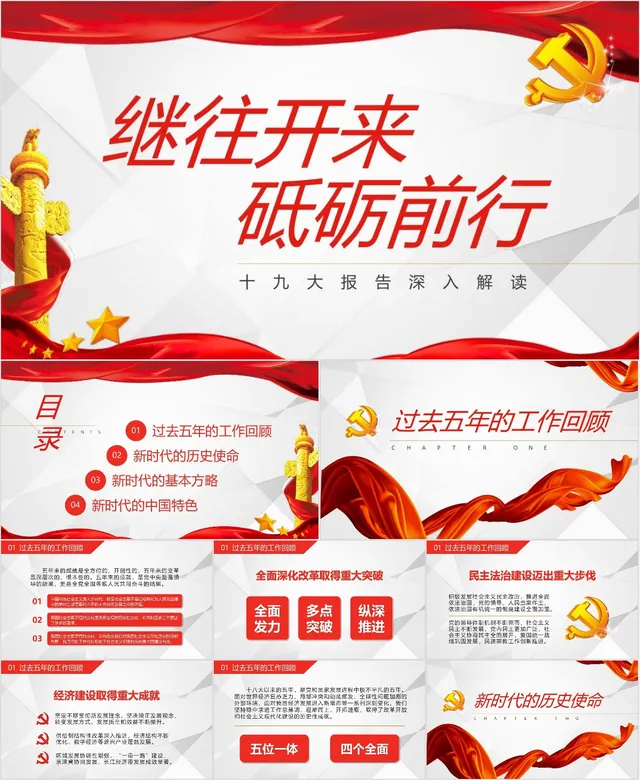 继往开来砥砺前行十九大报告深入解读党建党政PPT模板 - 封面预览