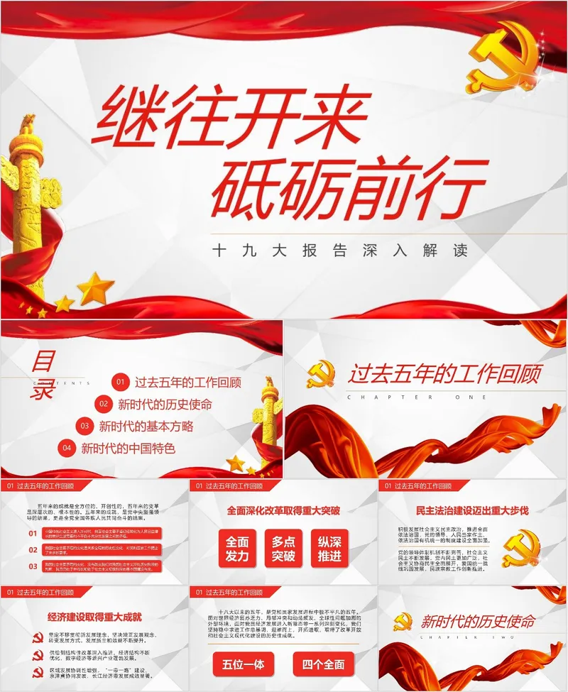继往开来砥砺前行十九大报告深入解读党建党政PPT模板 - 封面预览