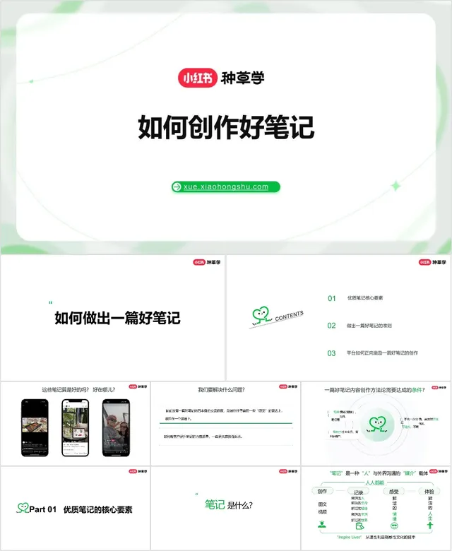 小红书种草学如何创作好笔记运营培训课件PPT模板 - 封面预览