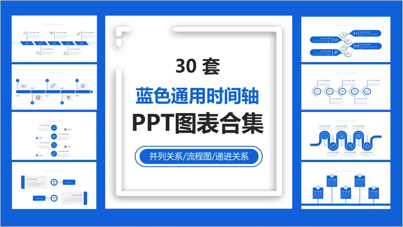 三十套蓝色通用时间轴PPT图表合集 含并列流程递进关系演示素材 - 封面预览