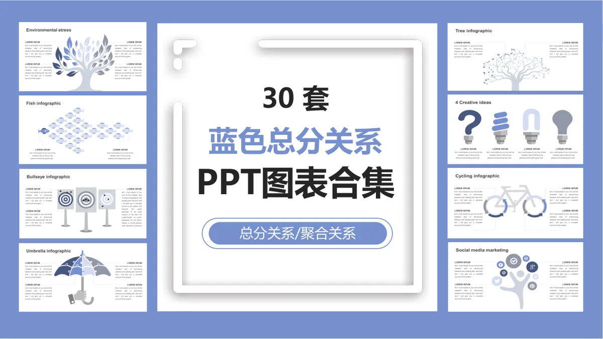 30套蓝色总分聚合关系PPT图表合集 适用于工作汇报逻辑演示 - 第1页