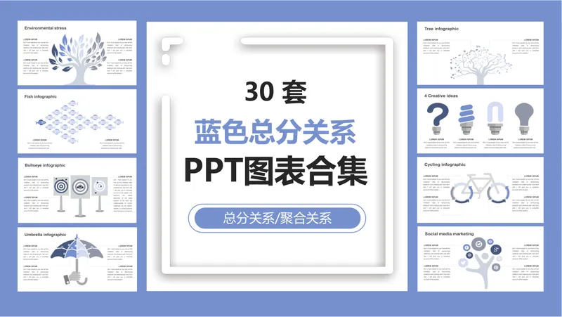 30套蓝色总分聚合关系PPT图表合集 适用于工作汇报逻辑演示 - 封面预览