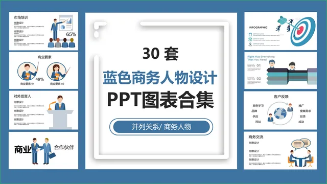 30套蓝色商务人物并列关系设计PPT图表合集 - 封面预览