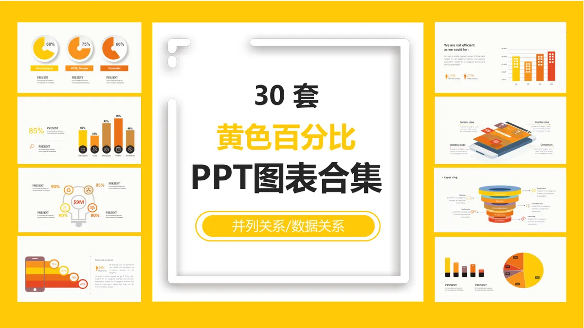 黄色百分比并列数据关系PPT图表合集 商务办公数据可视化演示素材 - 第1页
