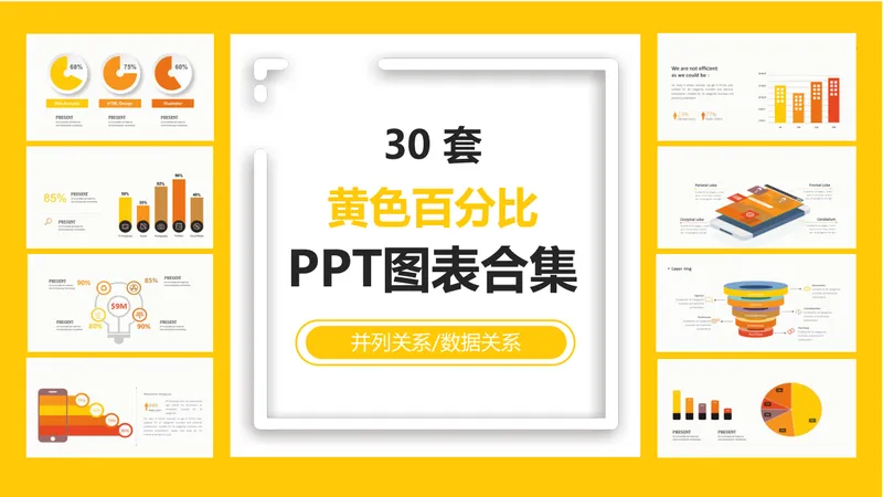 黄色百分比并列数据关系PPT图表合集 商务办公数据可视化演示素材 - 封面预览