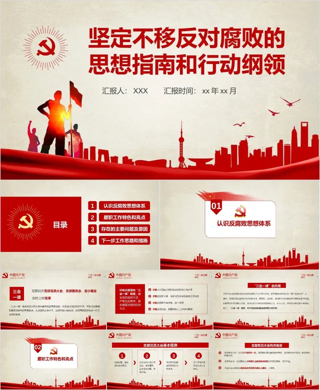 坚定不移反对腐败的思想指南和行动纲领党建党政主题PPT模板 - 封面预览