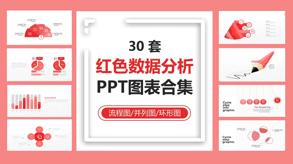 30套红色数据分析流程图并列图环形图PPT图表合集 - 第1页
