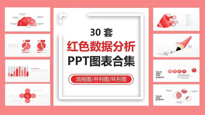 30套红色数据分析流程图并列图环形图PPT图表合集 - 封面预览