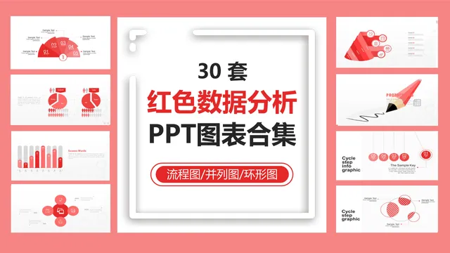 30套红色数据分析流程图并列图环形图PPT图表合集 - 封面预览