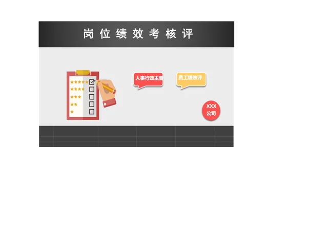 人事行政主管岗位员工绩效考核评定Excel表格 - 封面预览