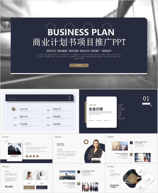 商业计划书项目推广PPT - 封面预览