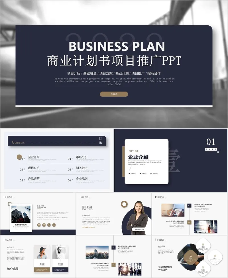 商业计划书项目推广PPT - 封面预览