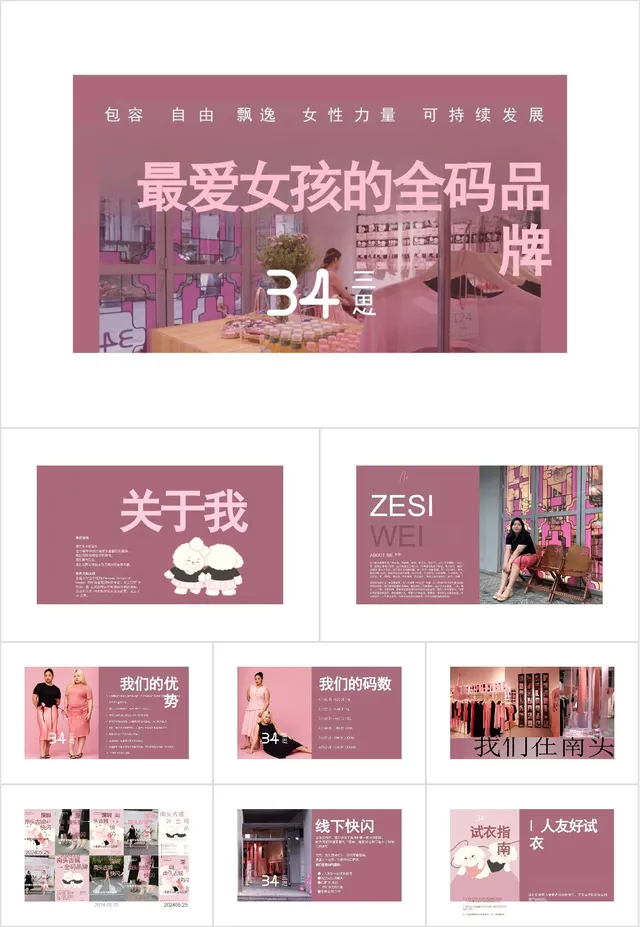 最爱女孩的全码品牌女性向服饰品牌介绍PPT模板 - 封面预览