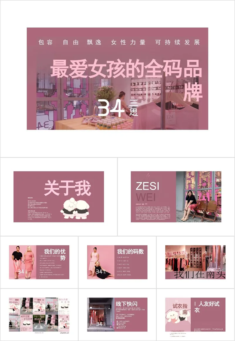 最爱女孩的全码品牌女性向服饰品牌介绍PPT模板 - 封面预览