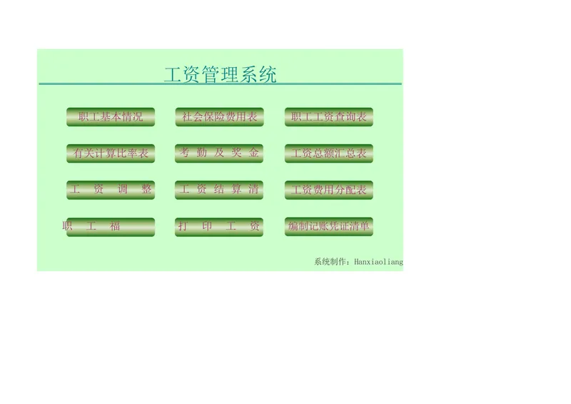 企业通用工资管理系统Excel表格 含职工信息薪资核算统计全套表单 - 封面预览