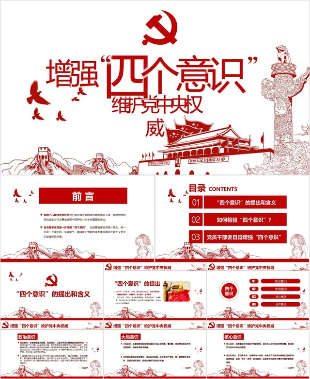 增强四个意识维护党中央权威党政主题学习教育PPT模板 - 封面预览