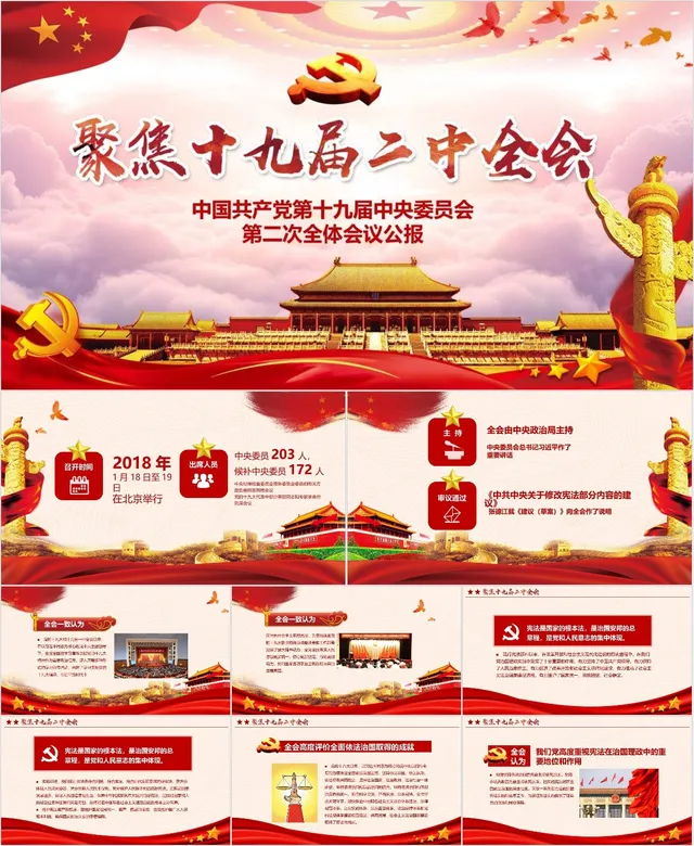 聚焦十九届二中全会党建党政会议精神学习解读PPT模板 - 封面预览